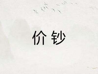 价钞