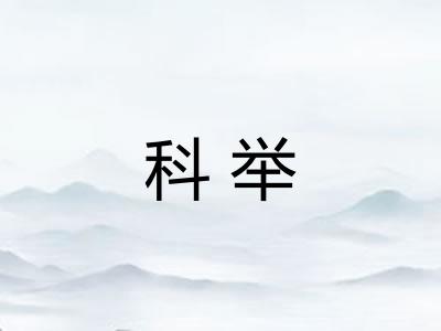 科举