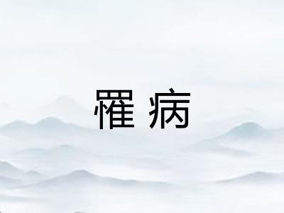 罹病