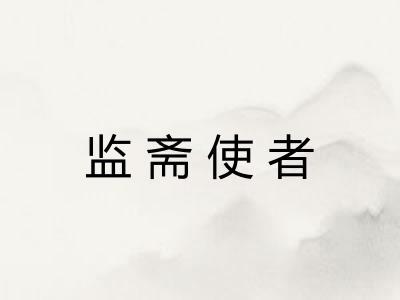 监斋使者