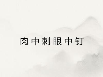 肉中刺眼中钉