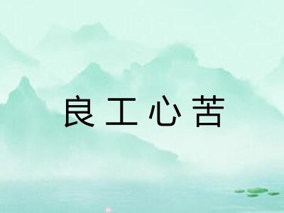 良工心苦