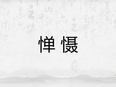 惮慑