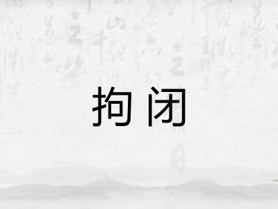 拘闭