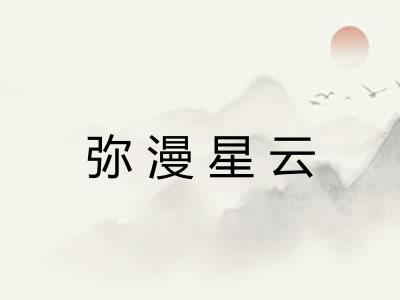 弥漫星云