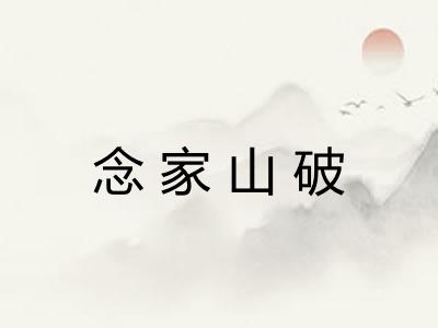 念家山破