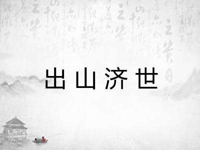 出山济世