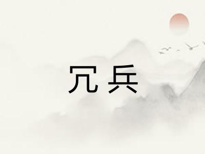 冗兵