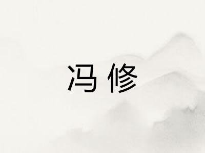 冯修