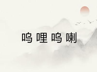 呜哩呜喇