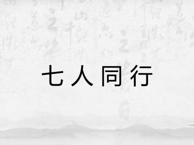 七人同行