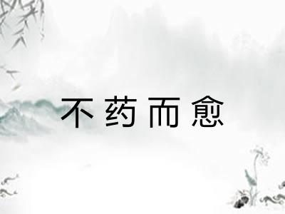 不药而愈