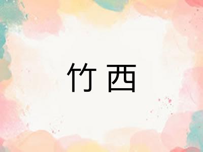 竹西