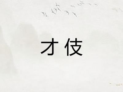 才伎