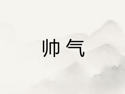 帅气