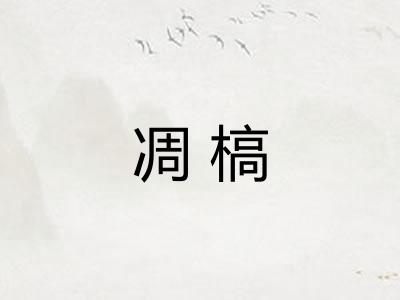 凋槁