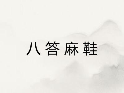八答麻鞋