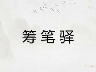 筹笔驿