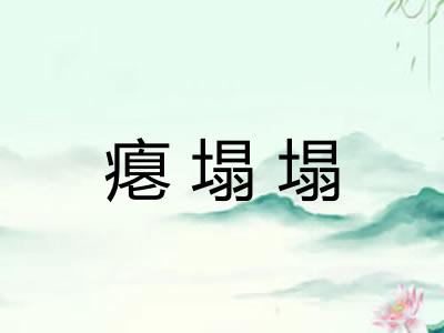 瘪塌塌