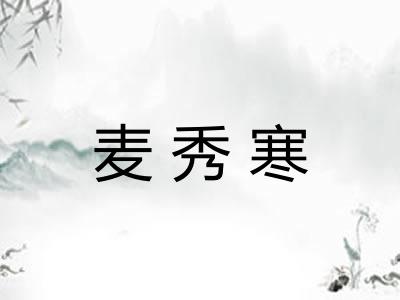 麦秀寒