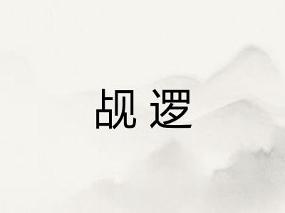 觇逻