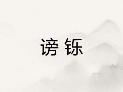 谤铄