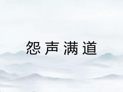 怨声满道