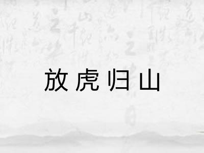 放虎归山