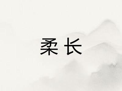 柔长