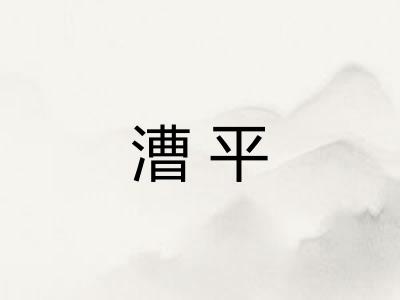 漕平