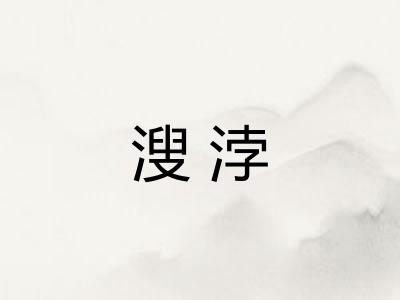 溲浡