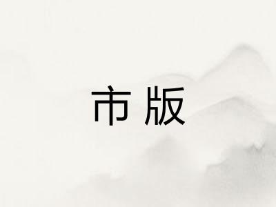 市版