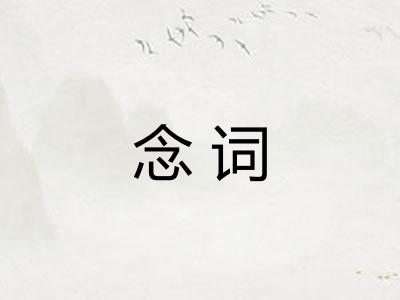念词