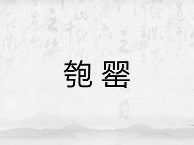 匏罂