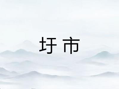 圩市