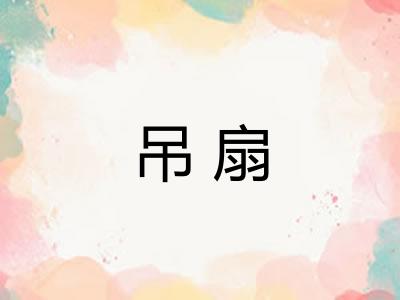 吊扇