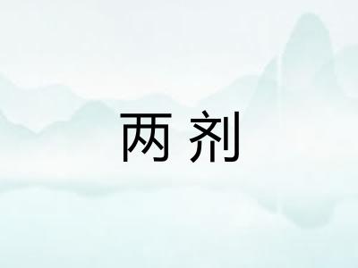 两剂