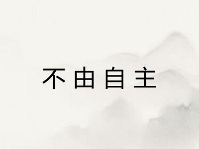 不由自主
