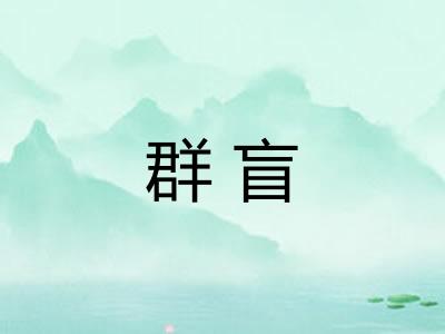 群盲