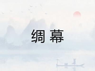 绸幕