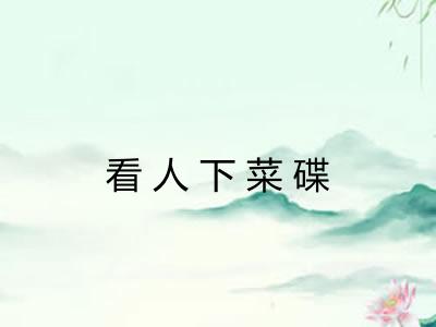 看人下菜碟