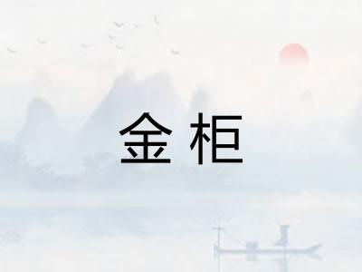 金柜