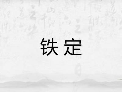 铁定