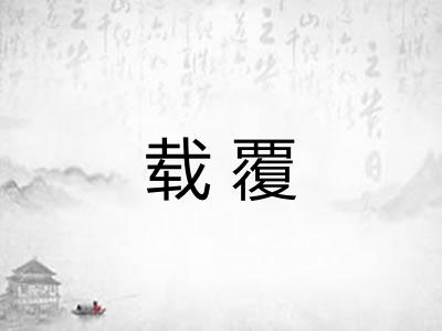 载覆
