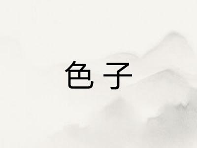 色子