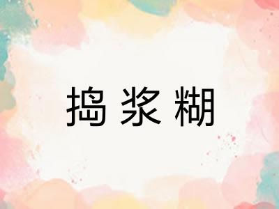 捣浆糊