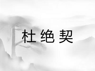 杜绝契