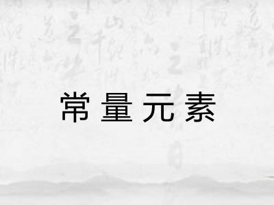 常量元素