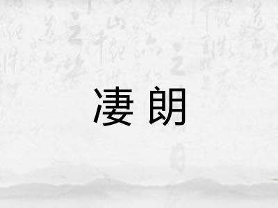 凄朗