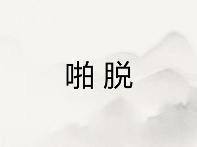 啪脱